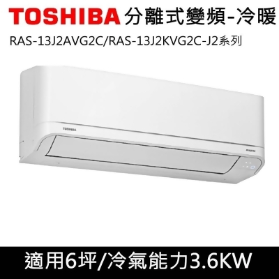 送餐具組)TOSHIBA東芝6坪J2系列變頻冷暖分離式RAS-13J2AVG2C/RAS-13J2KVG2C 