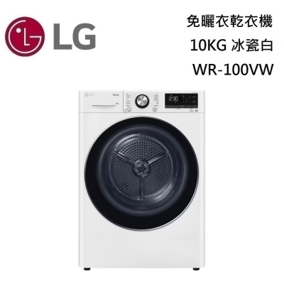 【美安獨家】LG 樂金 WR-100VW 免曬衣乾衣機 10KG 冰瓷白 台灣公司貨 