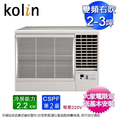 Kolin歌林2-3坪二級冷專變頻右吹窗型冷氣KD-222DCR01~含基本安裝+舊機回收 