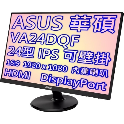 ASUS 華碩 VA24DQF 24型IPS低藍光不閃屏液晶螢幕 