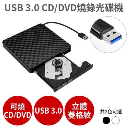 USB 3.0 外接式CD/DVD讀取燒錄 光碟機(筆電桌機適用 VCD Combo機 燒錄機) 