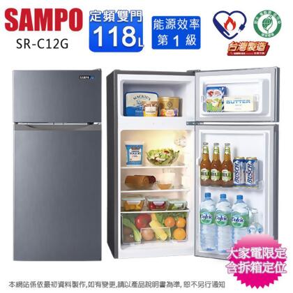 SAMPO聲寶118公升一級定頻雙門電冰箱 SR-C12G~含拆箱定位+舊機回收 