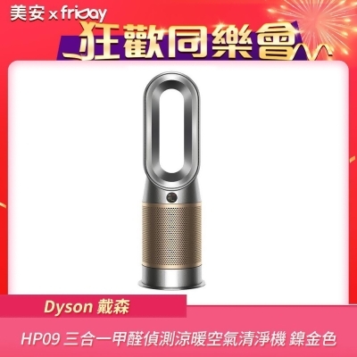 【美安特賣】Dyson戴森 HP09 三合一甲醛偵測涼暖空氣清淨機 鎳金色 