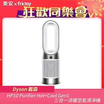 【美安特賣】Dyson戴森 HP10 Purifier Hot+Cool Gen1 三合一涼暖空氣清淨機 
