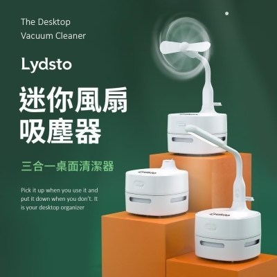 【2023新款】小米有品 Lydsto 三合一 迷你風扇 吸塵器 贈 小夜燈 桌面吸塵器 桌面風扇 