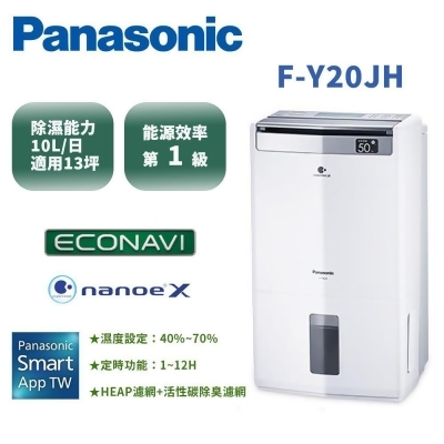 (快速到貨)Panasonic國際牌10公升清淨除濕機F-Y20JH(內建WIFI)(送藍芽音箱) 