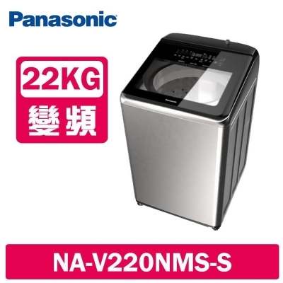 Panasonic國際牌 22公斤 溫水變頻直立式洗衣機 NA-V220NMS-S 不鏽鋼 