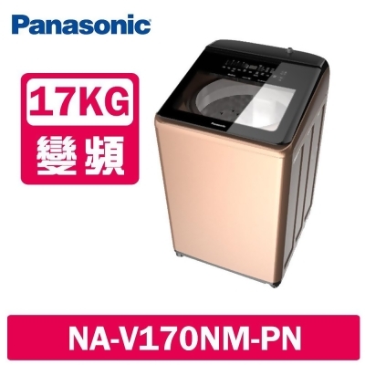 Panasonic國際牌 17公斤 溫水變頻直立式洗衣機 NA-V170NM-PN 玫瑰金 