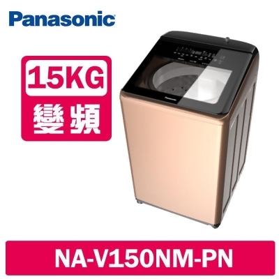 Panasonic國際牌 15公斤 溫水變頻直立式洗衣機 NA-V150NM-PN 玫瑰金 