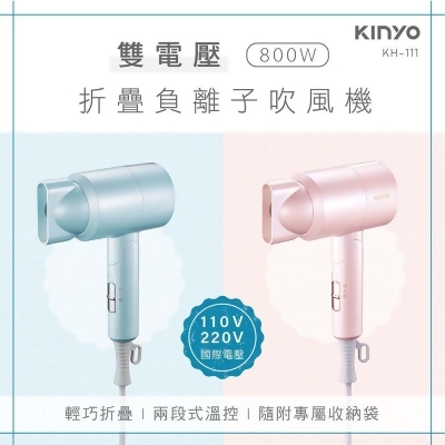 【KINYO】雙電壓800W折疊負離子吹風機KH-111(藍色/粉色) 