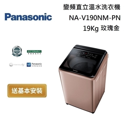 【美安獨家】Panasonic 國際牌 NA-V190NM-PN 智能聯網變頻直立溫水洗衣機19Kg 玫瑰金 台灣公司貨 
