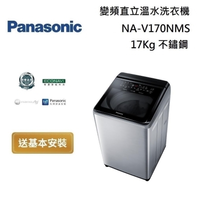 【美安獨家】Panasonic 國際牌 NA-V170NMS 智能聯網變頻直立溫水洗衣機 17Kg 不鏽鋼 台灣公司貨 