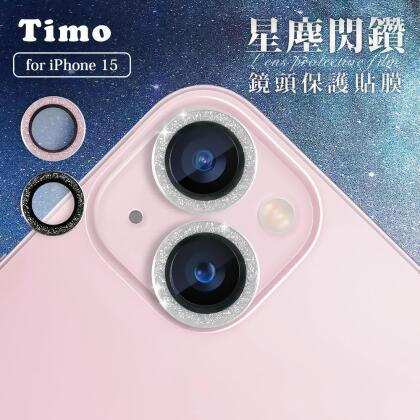 【TIMO】iPhone 15 /15 Plus 手機鏡頭專用 閃鑽玻璃鏡頭保護貼/保貼 