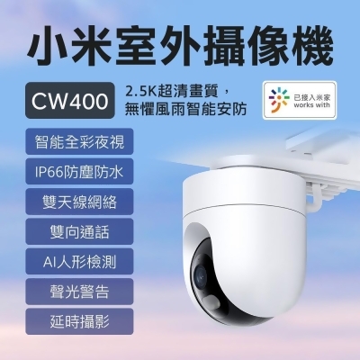 小米 小米室外攝影機 CW400 雲台版 小米攝影機 戶外 防水 小米監視器 監控 智能攝像機 攝影機 