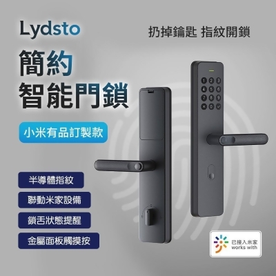 小米有品 Lydsto 簡約智能門鎖 電子鎖 指紋鎖 電子鎖安裝 小米門鎖 全台灣當地師傅到府安裝(連入米家App) 