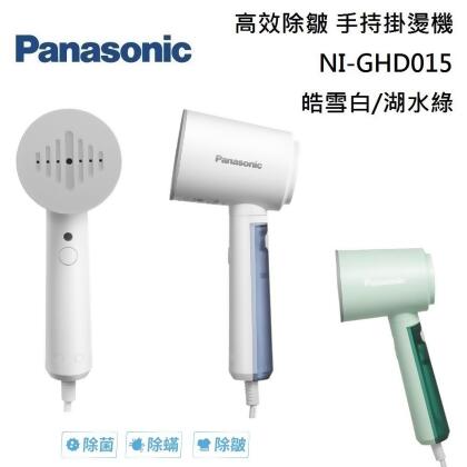 【美安獨家】Panasonic 國際牌 高效除皺 手持掛燙機 NI-GHD015 皓雪白/湖水綠 台灣公司貨 