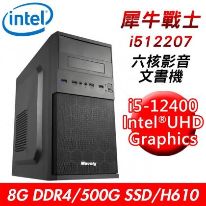 【技嘉平台】犀牛戰士i512207 六核影音文書機(i5-12400/H610/8G DDR4/500G SSD/550 