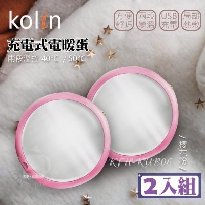 《超值兩入組》【Kolin 歌林】充電式隨身電暖蛋(粉) KFH-KUB06x2 