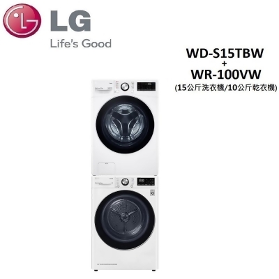 (贈10%遠傳幣+兩用爐)LG 15+10公斤 變頻滾筒洗衣機(蒸洗脫)+乾衣機 WD-S15TBW+WR-100VW 