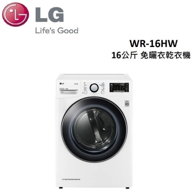 (贈10%遠傳幣)LG樂金 16公斤 免曬衣乾衣機 WR-16HW 