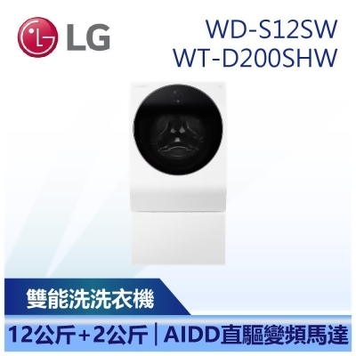 【LG 樂金】 12公斤+2公斤 TWINWash™ 雙能洗 蒸洗脫烘 (WD-S12SW+WT-D200SHW) 