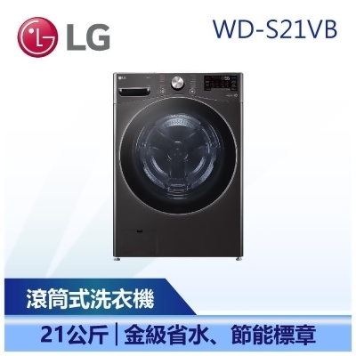 【LG 樂金】 21公斤 蒸氣滾筒洗衣機 蒸洗脫 尊爵黑 (WD-S21VB) 
