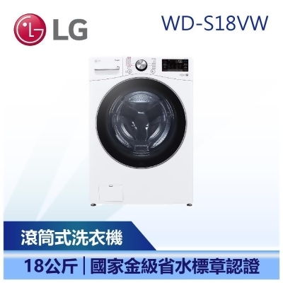 【LG 樂金】 18公斤 蒸氣滾筒洗衣機 蒸洗脫 冰瓷白 (WD-S18VW) 