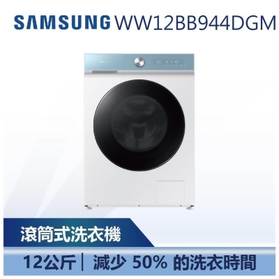 【SAMSUNG 三星】 12KG BESPOKE AI™ 蒸洗脫 AI 智慧滾筒洗衣機 (WW12BB944DGM) 