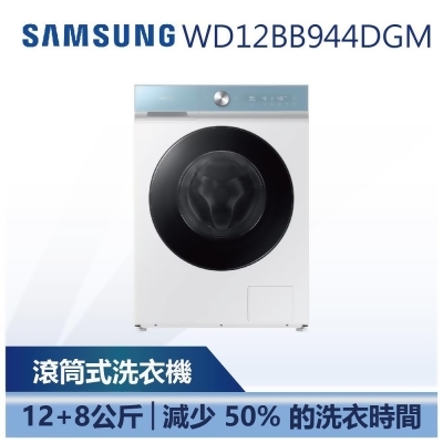 【SAMSUNG 三星】 12+8KG BESPOKE 蒸洗脫烘 AI 智慧滾筒洗衣機 (WD12BB944DGM) 