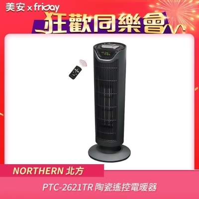 【美安獨家】NORTHERN 北方 PTC-2621TR 陶瓷遙控電暖器 PTC2621TR 台灣公司貨 
