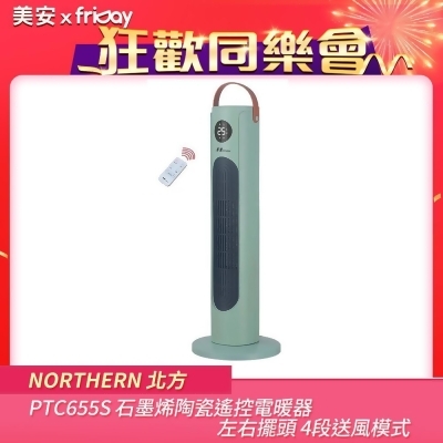 【美安獨家】NORTHERN 北方 PTC655S 石墨烯陶瓷遙控電暖器 左右擺頭 4段送風模式 台灣公司貨 