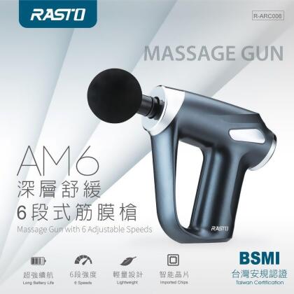 【RASTO】 AM6 深層舒緩6段式筋膜槍 按摩槍 