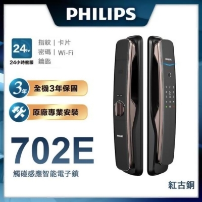 【Philips 飛利浦-智能鎖】702E 推拉式智能門鎖/電子鎖(指紋│卡片│密碼│鑰匙│WiFi/含安裝) 
