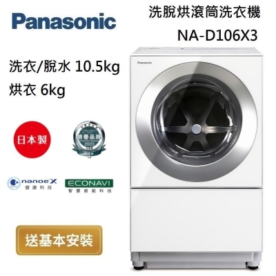 【美安獨家】Panasonic 國際牌 NA-D106X3 晶燦白 10.5+6kg 洗脫烘滾筒洗衣機 台灣公司貨 