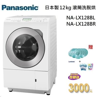 【美安獨家】Panasonic國際牌12+6kg滾筒洗脫烘NA-LX128BL / NA-LX128BR 日本製 公司貨 