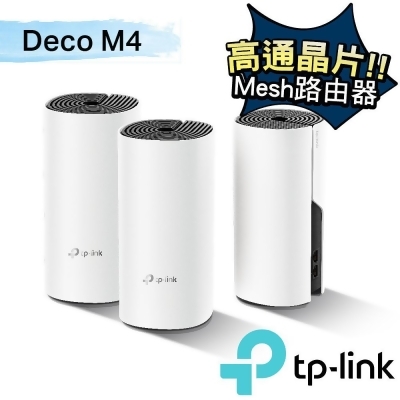(公司貨)TP-Link 三入組-Deco M4 Mesh無線網路wifi分享系統網狀路由器 
