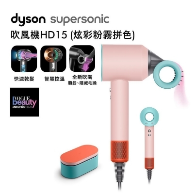 【美安特賣】Dyson戴森 Supersonic 吹風機 HD15 炫彩粉霧拼色 附精美禮盒 (送收納架) 