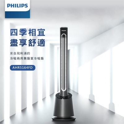 【Philips 飛利浦】DC冷暖兩用無扇葉風扇 -可遙控(AHR5164FD) 
