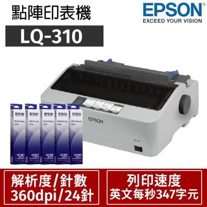 EPSON LQ-310 點矩陣印表機+5支原廠色帶(S015641) 