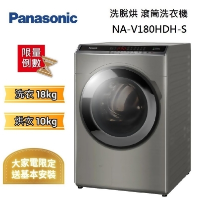 【點我再折扣】Panasonic 國際牌 炫亮銀 18公斤 洗脫烘 滾筒洗衣機 NA-V180HDH-S 台灣公司貨 
