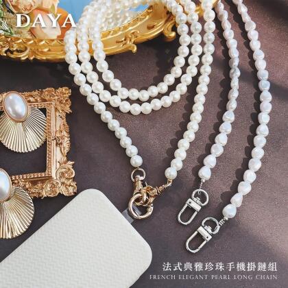 【DAYA】iPhone/安卓/小米/三星 斜背頸掛式 法式典雅珍珠 手機掛鏈組(透明連接片+釦環) 