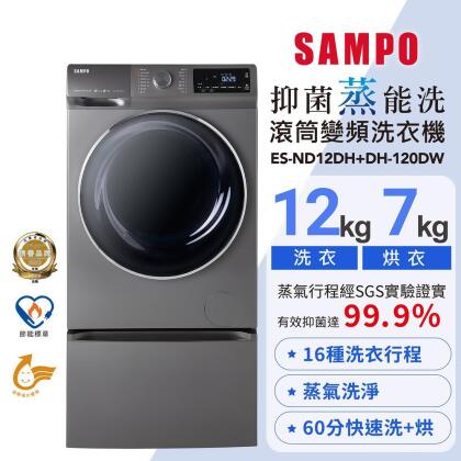 SAMPO聲寶 12KG 抑菌蒸能洗 洗脫烘變頻滾筒洗衣機(含底座) ES-ND12DH+DH-120DW含基本安裝