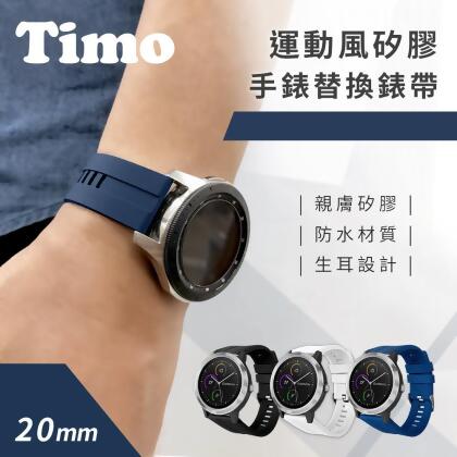 【Timo】Garmin 20mm 運動風矽膠錶帶 
