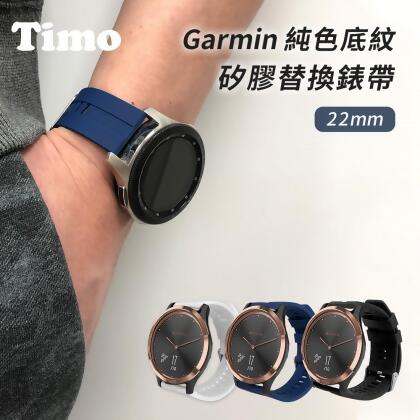 【Timo】Garmin 22mm 底紋矽膠錶帶 