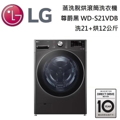 【點我再折扣】LG 樂金 21+12公斤 (蒸洗脫烘)蒸氣滾筒洗衣機 WD-S21VDB 尊爵黑 台灣公司貨 
