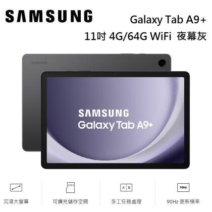 SAMSUNG 三星 Galaxy Tab A9+ 平板電腦 11吋 4G/64G WiFi X210 夜幕灰 公司貨 
