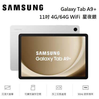 SAMSUNG 三星 Galaxy Tab A9+ 平板電腦 11吋 4G/64G WiFi X210 星夜銀 公司貨 