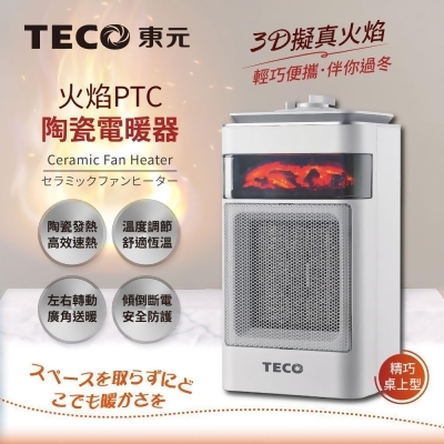 【TECO東元】3D擬真火焰PTC陶瓷電暖器/暖氣機(XYFYN4001CBW) 