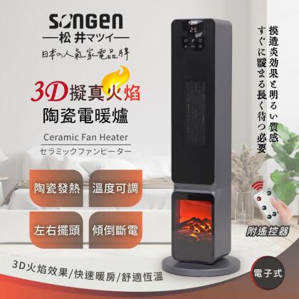 【SONGEN松井】日系3D擬真火焰PTC陶瓷立式電暖爐/暖氣機/電暖器(SG-2801PTC) 