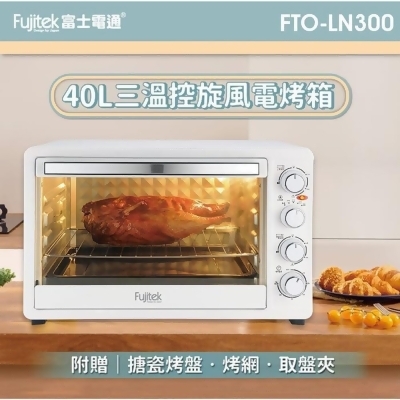 富士電通 三溫控旋風電烤箱40L FTO-LN300 